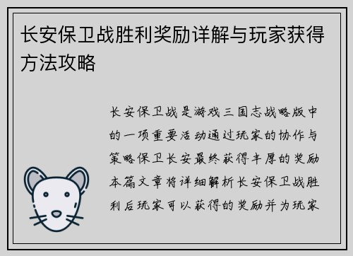 长安保卫战胜利奖励详解与玩家获得方法攻略 长安保卫战胜利奖励详解与玩家获得方法攻略