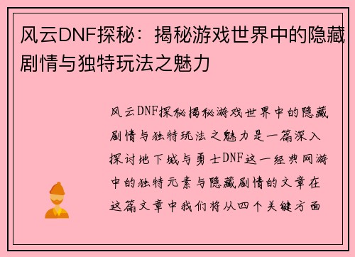 风云DNF探秘:揭秘游戏世界中的隐藏剧情与独特玩法之魅力 风云DNF探秘:揭秘游戏世界中的隐藏剧情与独特玩法之魅力