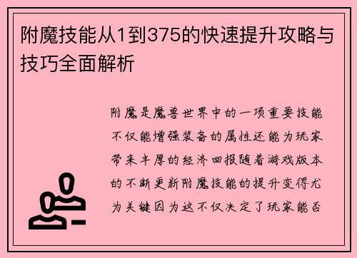 附魔技能从1到375的快速提升攻略与技巧全面解析