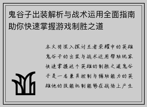 鬼谷子出装解析与战术运用全面指南助你快速掌握游戏制胜之道 鬼谷子出装解析与战术运用全面指南助你快速掌握游戏制胜之道