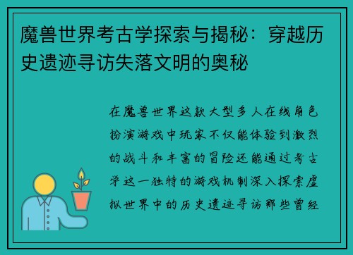 魔兽世界考古学探索与揭秘：穿越历史遗迹寻访失落文明的奥秘