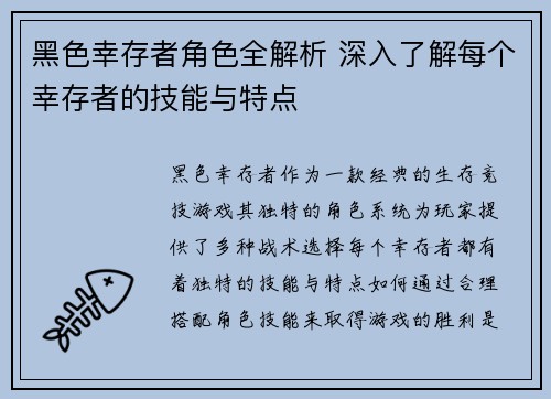 黑色幸存者角色全解析 深入了解每个幸存者的技能与特点