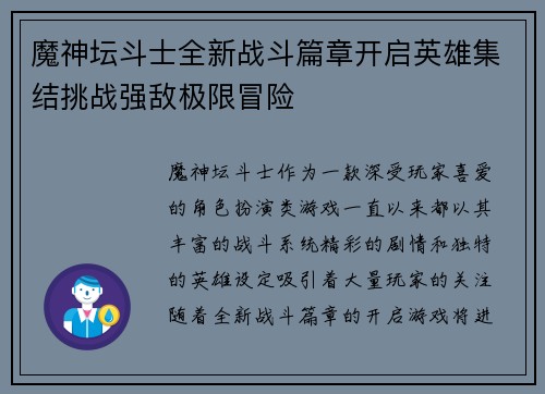 魔神坛斗士全新战斗篇章开启英雄集结挑战强敌极限冒险 魔神坛斗士全新战斗篇章开启英雄集结挑战强敌极限冒险