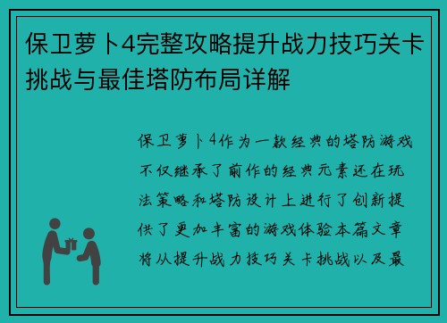 保卫萝卜4完整攻略提升战力技巧关卡挑战与最佳塔防布局详解 保卫萝卜4完整攻略提升战力技巧关卡挑战与最佳塔防布局详解