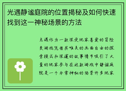 光遇静谧庭院的位置揭秘及如何快速找到这一神秘场景的方法