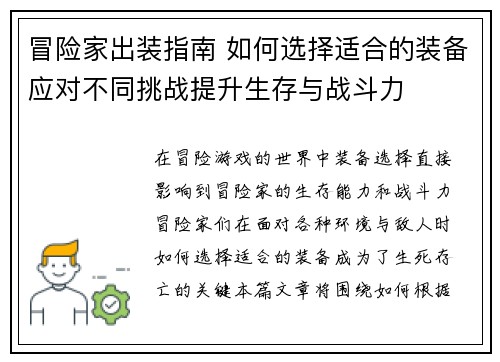 冒险家出装指南 如何选择适合的装备应对不同挑战提升生存与战斗力