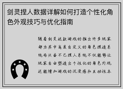 剑灵捏人数据详解如何打造个性化角色外观技巧与优化指南