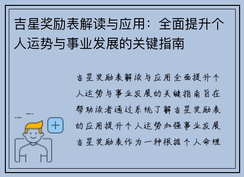 吉星奖励表解读与应用:全面提升个人运势与事业发展的关键指南 吉星奖励表解读与应用:全面提升个人运势与事业发展的关键指南