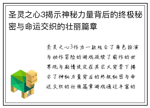 圣灵之心3揭示神秘力量背后的终极秘密与命运交织的壮丽篇章 圣灵之心3揭示神秘力量背后的终极秘密与命运交织的壮丽篇章