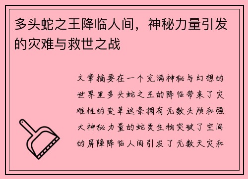 多头蛇之王降临人间,神秘力量引发的灾难与救世之战 多头蛇之王降临人间,神秘力量引发的灾难与救世之战