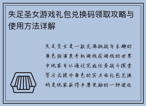 失足圣女游戏礼包兑换码领取攻略与使用方法详解 失足圣女游戏礼包兑换码领取攻略与使用方法详解