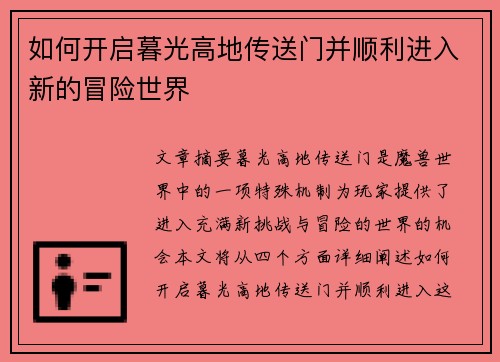 如何开启暮光高地传送门并顺利进入新的冒险世界