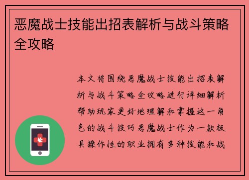 恶魔战士技能出招表解析与战斗策略全攻略 恶魔战士技能出招表解析与战斗策略全攻略