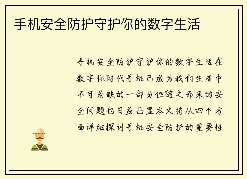 手机安全防护守护你的数字生活