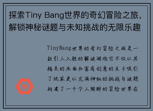 探索Tiny Bang世界的奇幻冒险之旅，解锁神秘谜题与未知挑战的无限乐趣