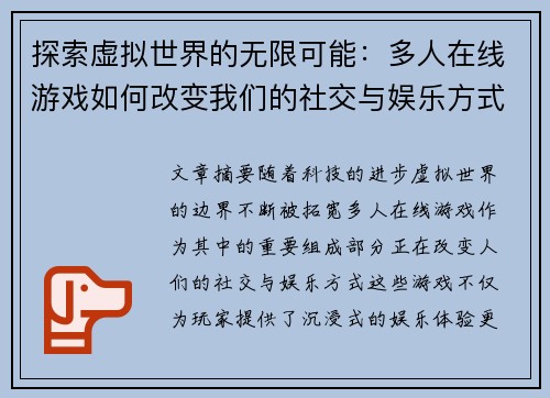 探索虚拟世界的无限可能：多人在线游戏如何改变我们的社交与娱乐方式