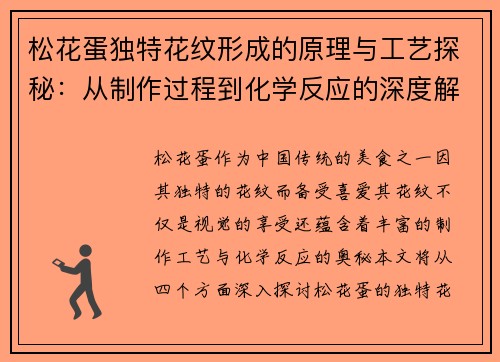 松花蛋独特花纹形成的原理与工艺探秘：从制作过程到化学反应的深度解析