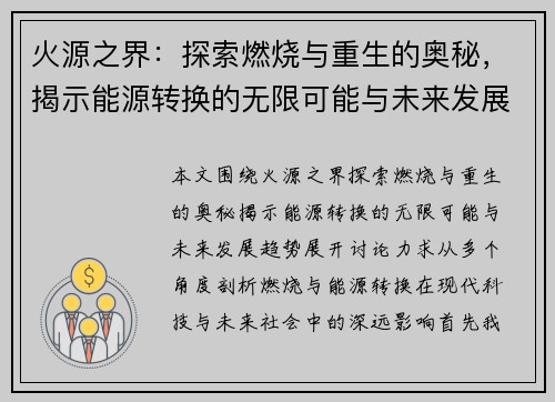 火源之界：探索燃烧与重生的奥秘，揭示能源转换的无限可能与未来发展趋势