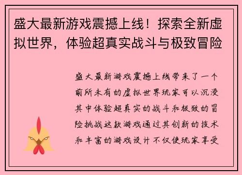 盛大最新游戏震撼上线！探索全新虚拟世界，体验超真实战斗与极致冒险挑战
