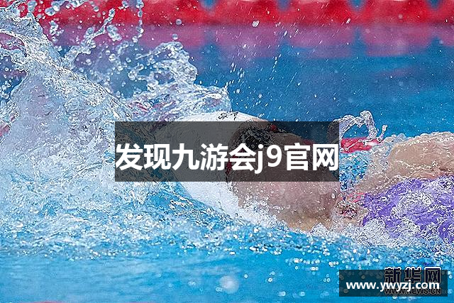 九游·会(J9)集团官网-真人游戏第一品牌