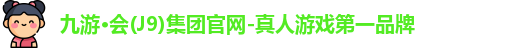 九游·会(J9)集团官网-真人游戏第一品牌